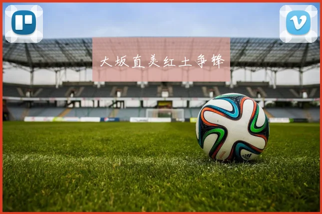 大坂直美红土争锋