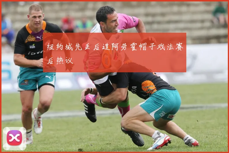 纽约城先丢后追阿劳霍帽子戏法赛后热议