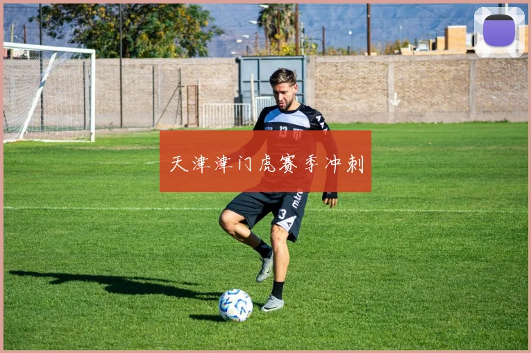 天津津门虎赛季冲刺
