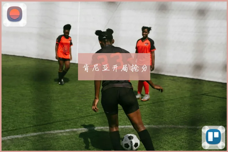 肯尼亚开局抢分