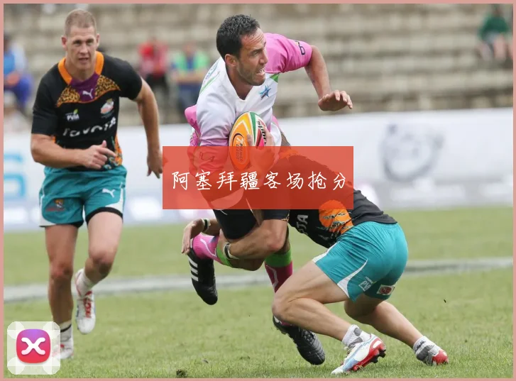阿塞拜疆客场抢分