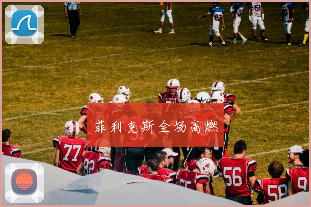 菲利克斯全场高燃
