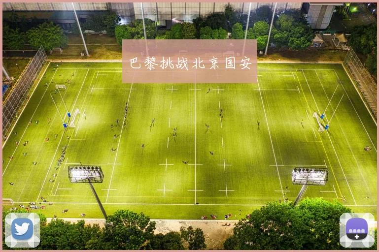 巴黎挑战北京国安