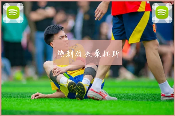 热刺对决桑托斯