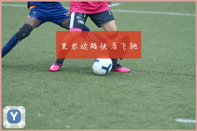 里尔边路快马飞驰