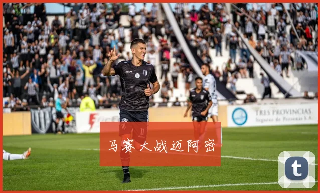 马赛大战迈阿密