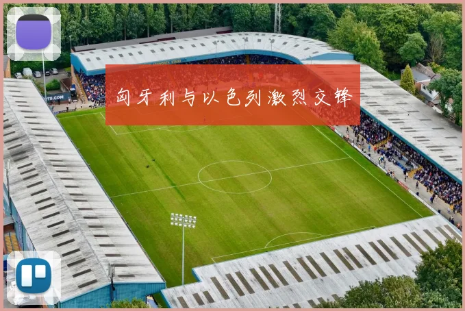 匈牙利与以色列激烈交锋