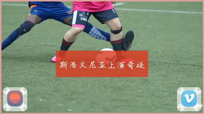 斯洛文尼亚上演奇迹