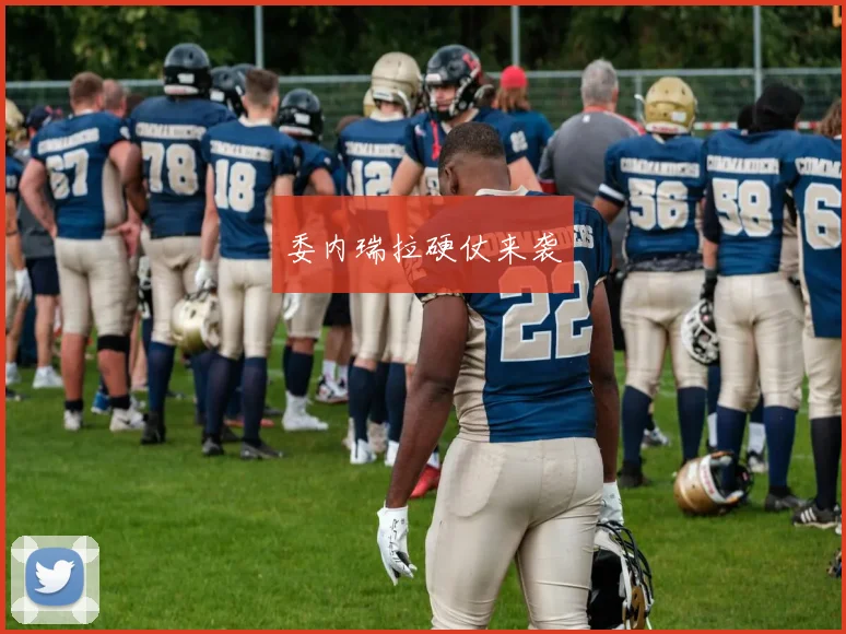 委内瑞拉硬仗来袭