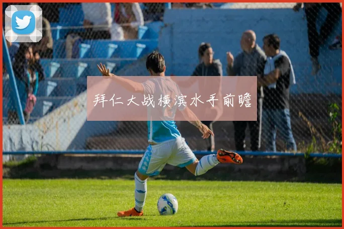 拜仁大战横滨水手前瞻