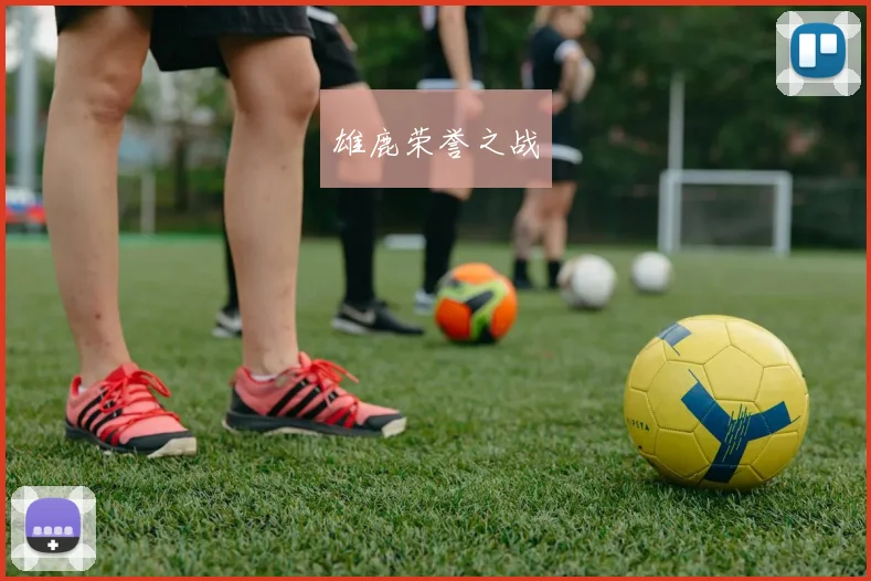 雄鹿荣誉之战
