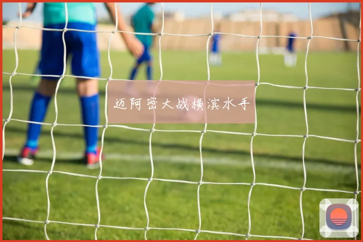 迈阿密大战横滨水手