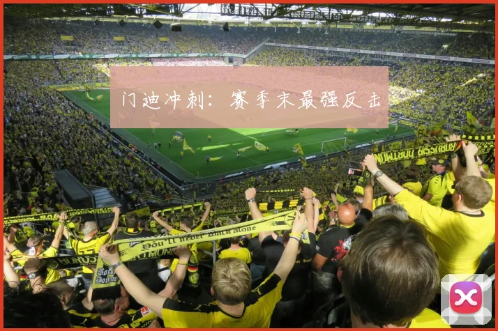 门迪冲刺：赛季末最强反击