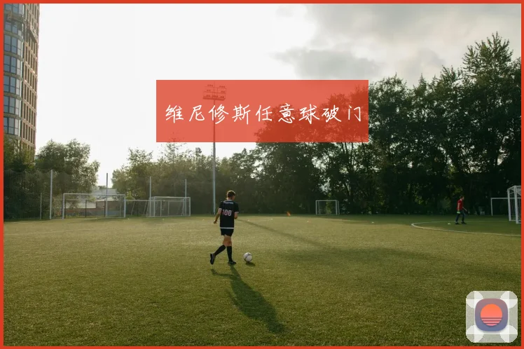 维尼修斯任意球破门