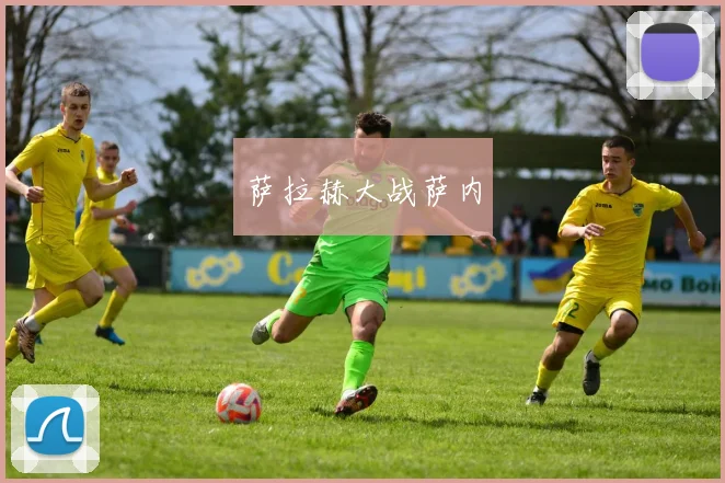 萨拉赫大战萨内