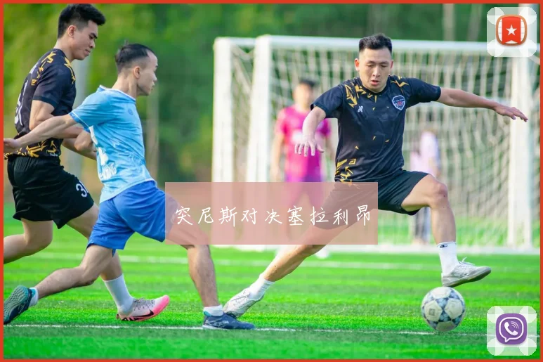 突尼斯对决塞拉利昂