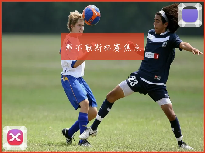 那不勒斯杯赛焦点