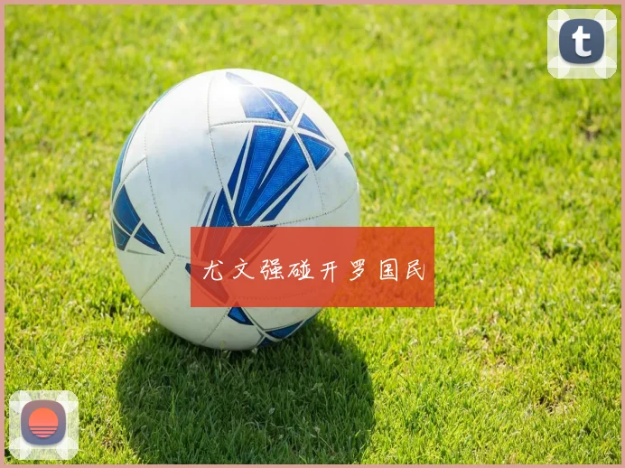 尤文强碰开罗国民