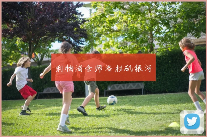 利物浦会师洛杉矶银河