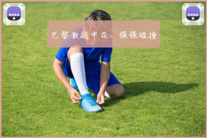 巴黎激战申花，强强碰撞