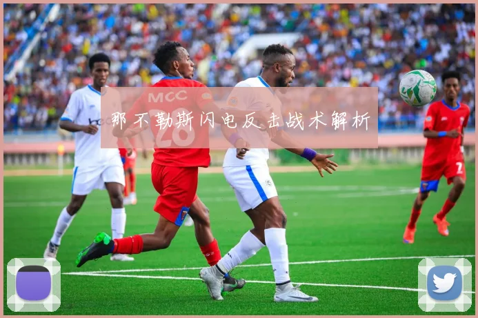 那不勒斯闪电反击战术解析