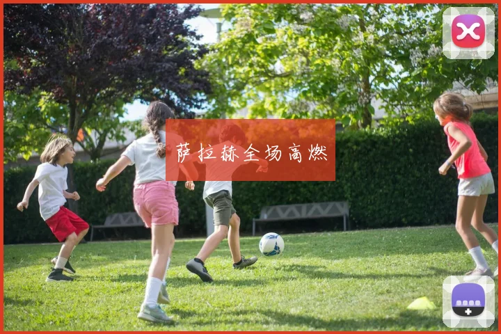 萨拉赫全场高燃
