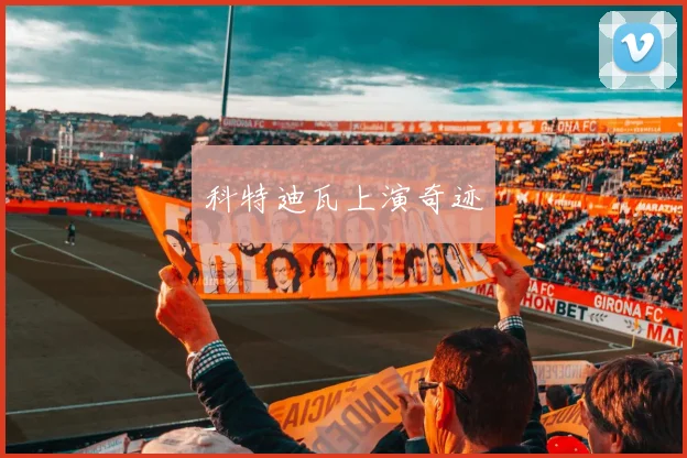 科特迪瓦上演奇迹