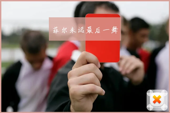 菲尔米诺最后一舞