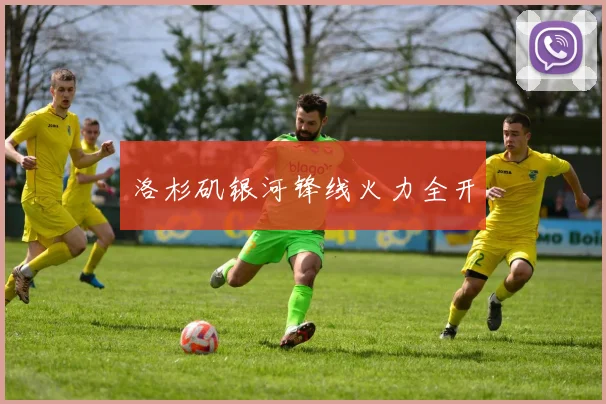 洛杉矶银河锋线火力全开