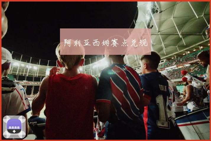 阿利亚西姆赛点兑现