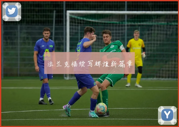 法兰克福续写辉煌新篇章