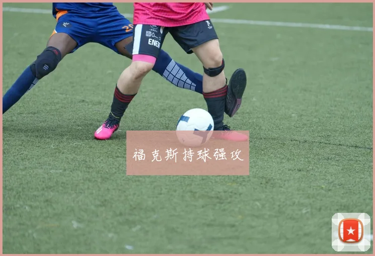 福克斯持球强攻