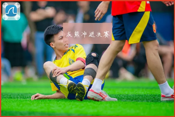 灰熊冲进决赛