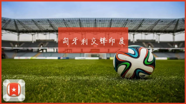 匈牙利交锋印度