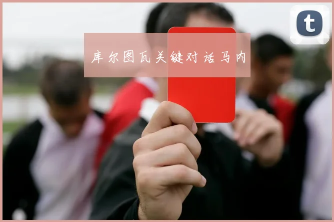 库尔图瓦关键对话马内