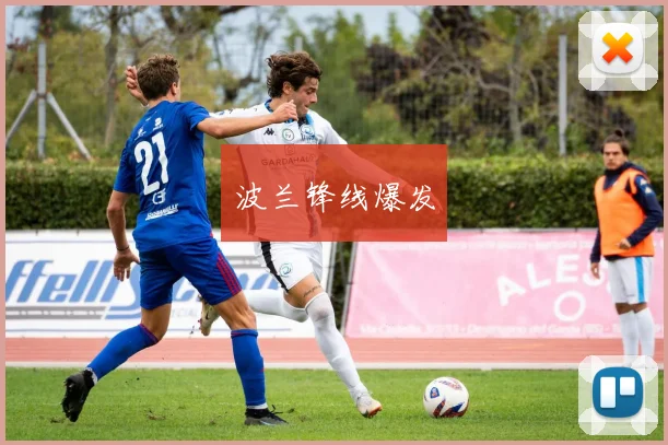 波兰锋线爆发