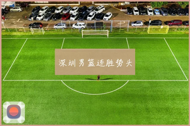 深圳男篮连胜势头