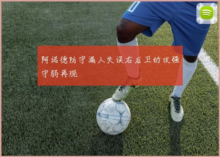 阿诺德防守漏人失误右后卫的攻强守弱再现