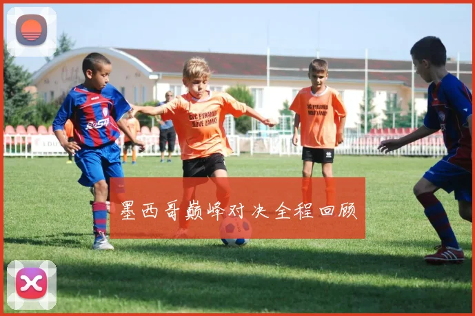 墨西哥巅峰对决全程回顾