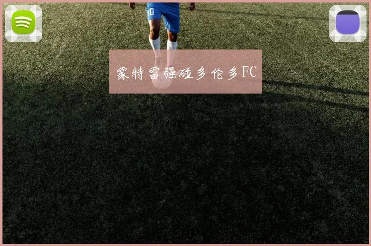 蒙特雷强碰多伦多FC