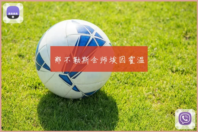 那不勒斯会师埃因霍温