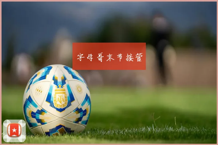 字母哥末节接管