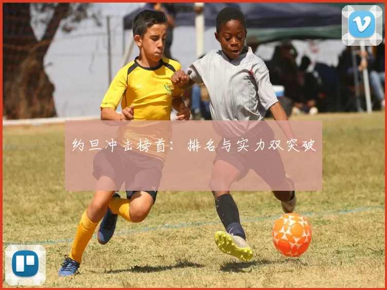 约旦冲击榜首：排名与实力双突破