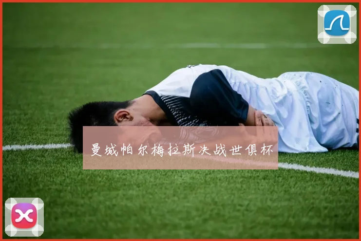 曼城帕尔梅拉斯决战世俱杯