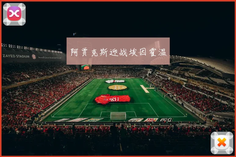 阿贾克斯迎战埃因霍温