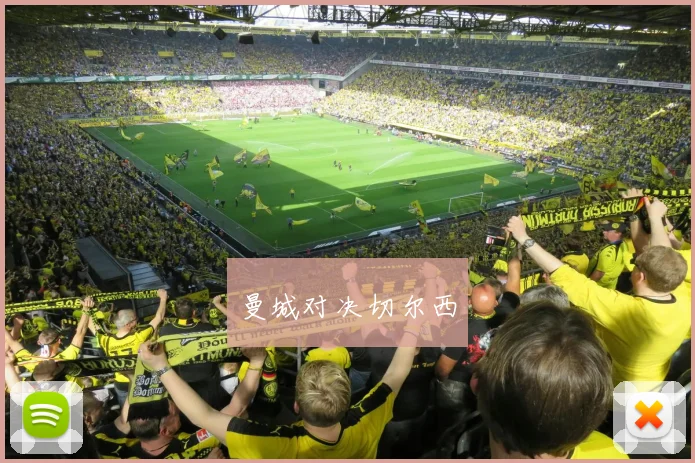 曼城对决切尔西