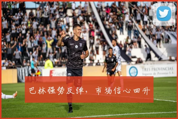 巴林强势反弹，市场信心回升