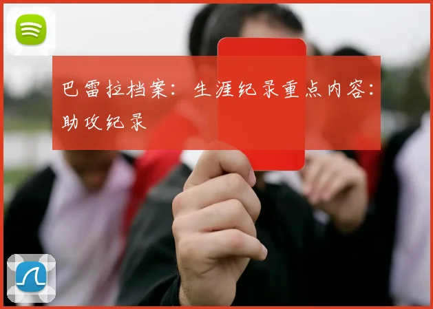 巴雷拉档案：生涯纪录重点内容：助攻纪录