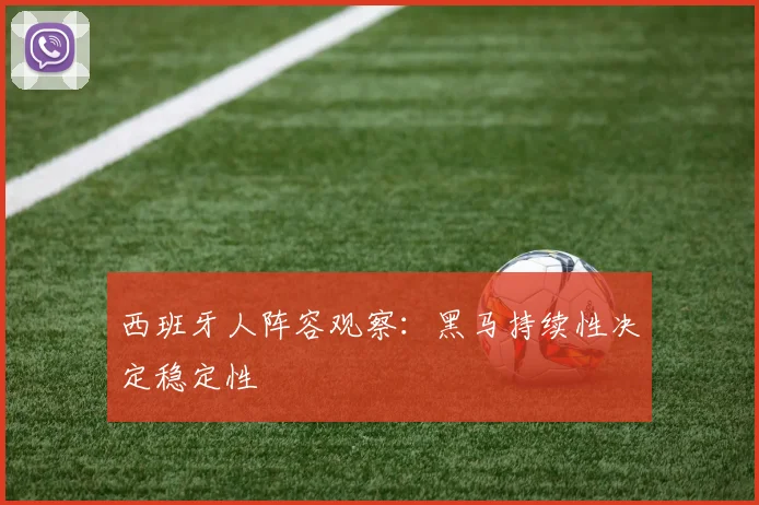 西班牙人阵容观察：黑马持续性决定稳定性