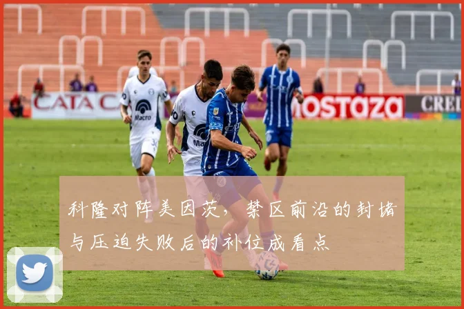 科隆对阵美因茨，禁区前沿的封堵与压迫失败后的补位成看点